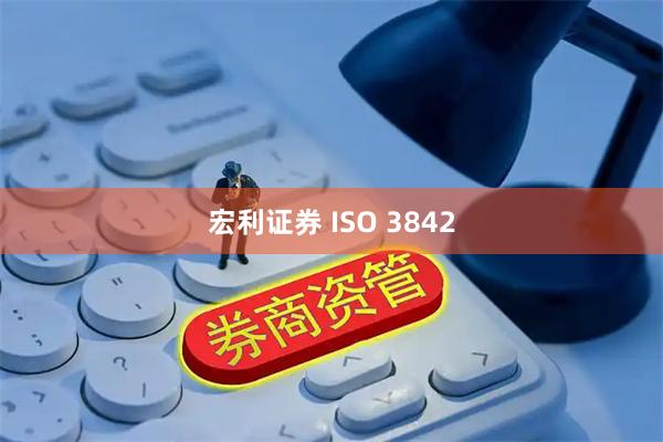 宏利证券 ISO 3842